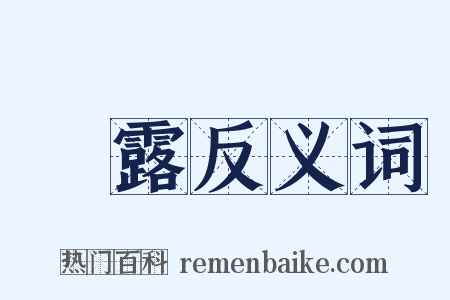 菵露反义词是什么意思的图片